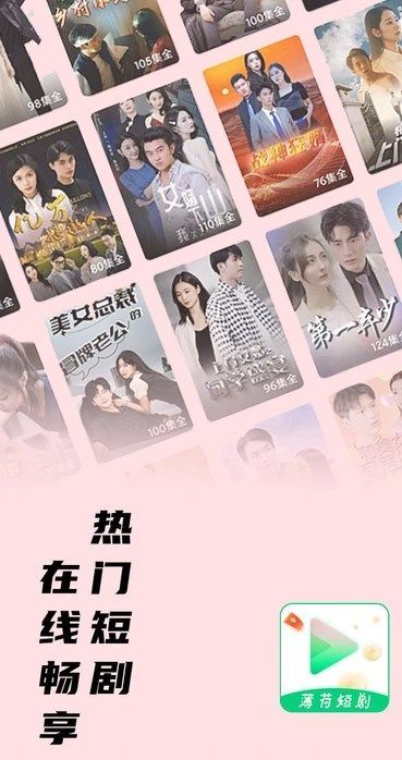 薄荷短剧最新版本 v1.1.2图