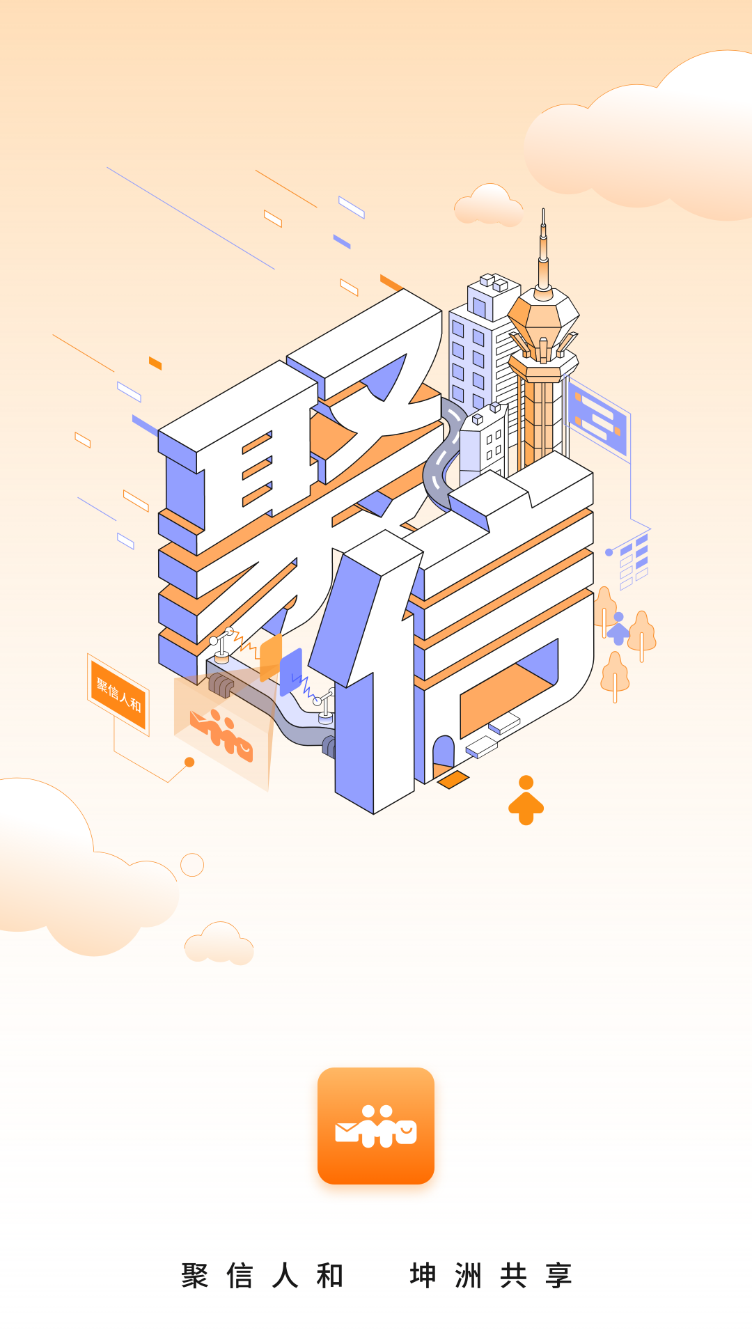 聚信人和最新版 v2.3.98图