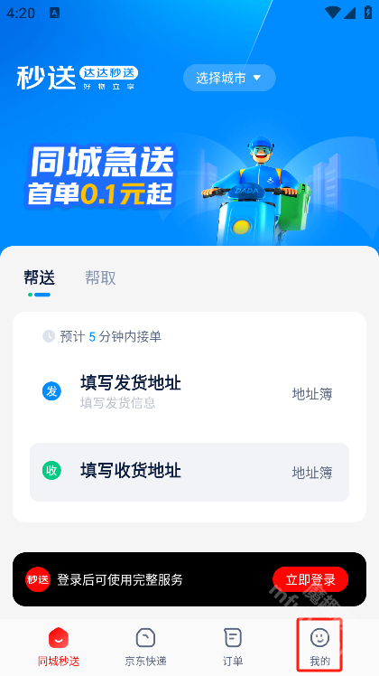 达达秒送
