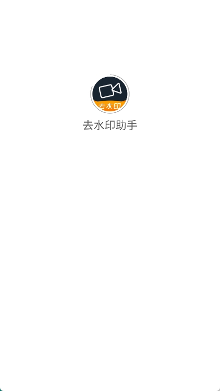 去水印助手 v14图