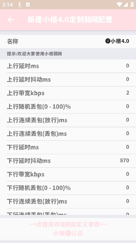 小格4.0弱网 v1.1图