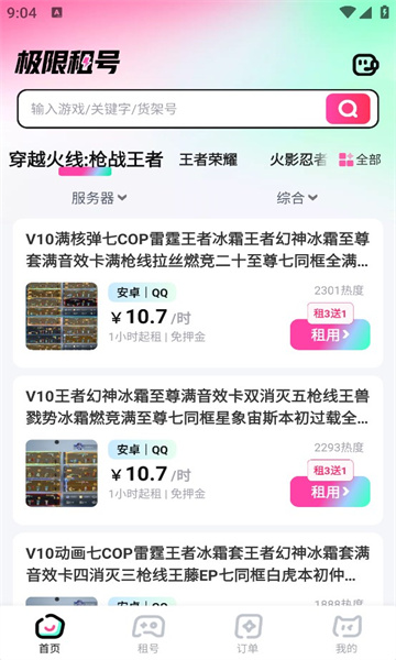 极限租号 v5.3.3.0图