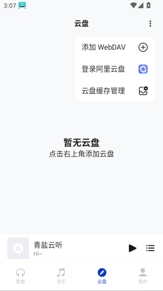 青盐云听 v1.0.0-dev32图