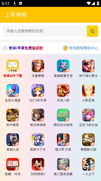 上号神器app v3.0图