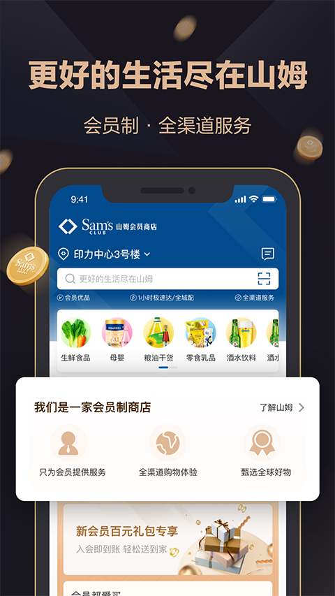 山姆会员商店手机版app v5.0.112图