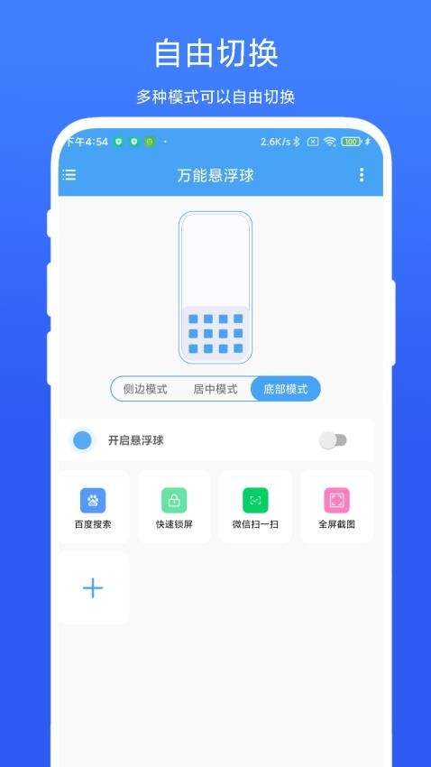 万能悬浮球app vV1.0.3图