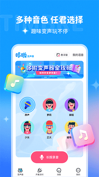 多啦变声器最新版app v2.0.0图