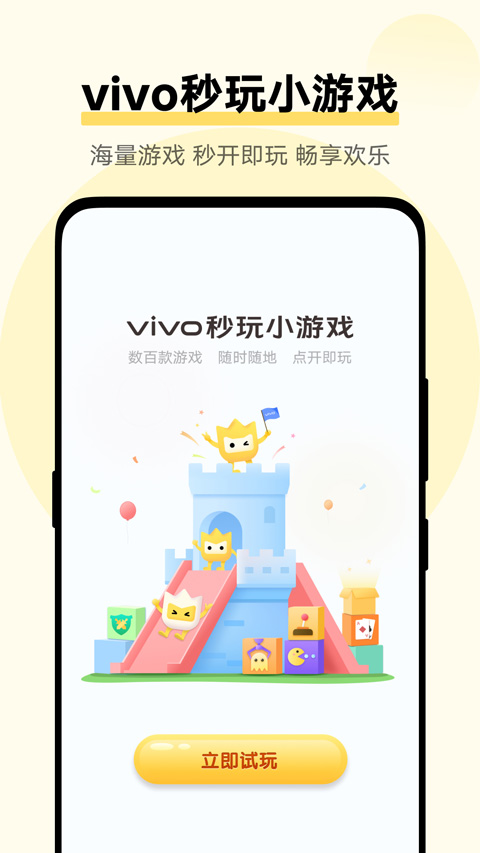 vivo秒玩小游戏app v2.3.3.1图