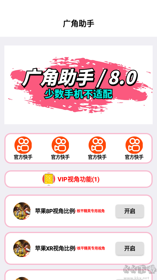 广角助手9.1 v8.0图