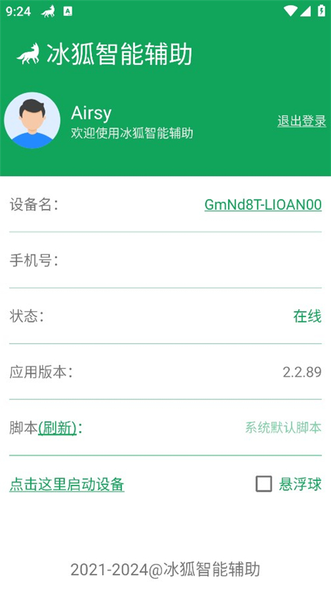 冰狐智能辅助平台 v2.2.89图