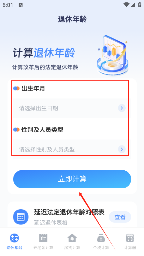 退休计算器手机版