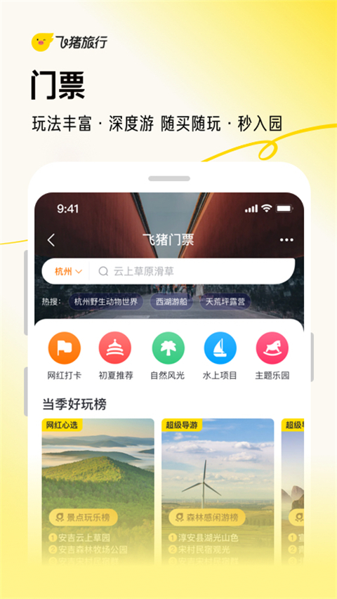 飞猪旅行 v9.10.8.104图