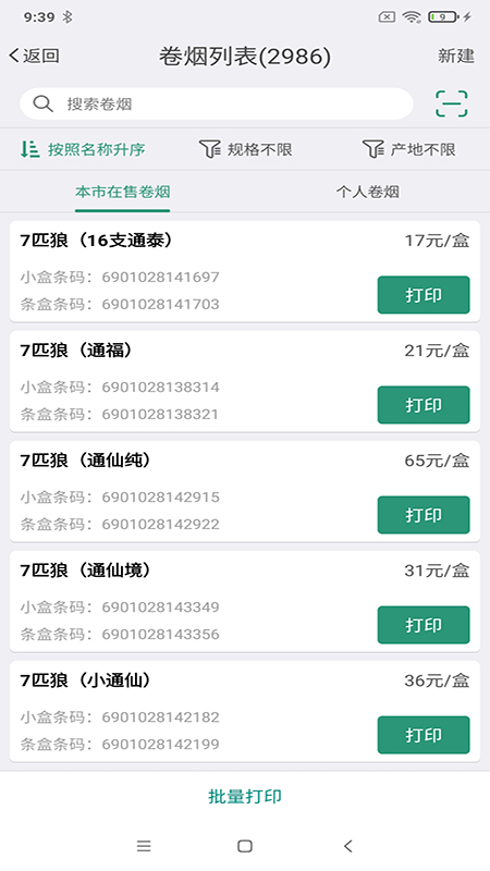 烟草价签管理 v2.5.20240812图