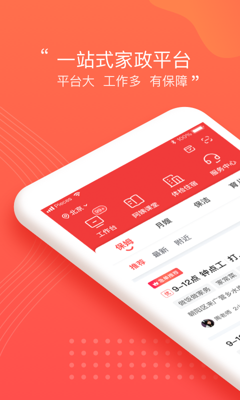 阿姨一点通app(天鹅到家阿姨端) v9.4.5图