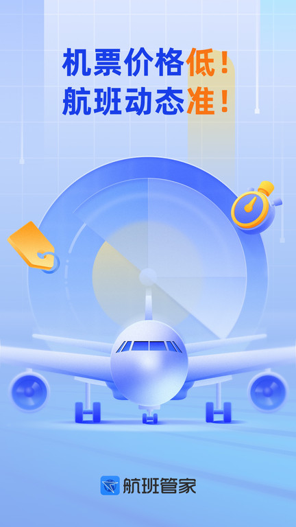 航班管家app v8.7.3图