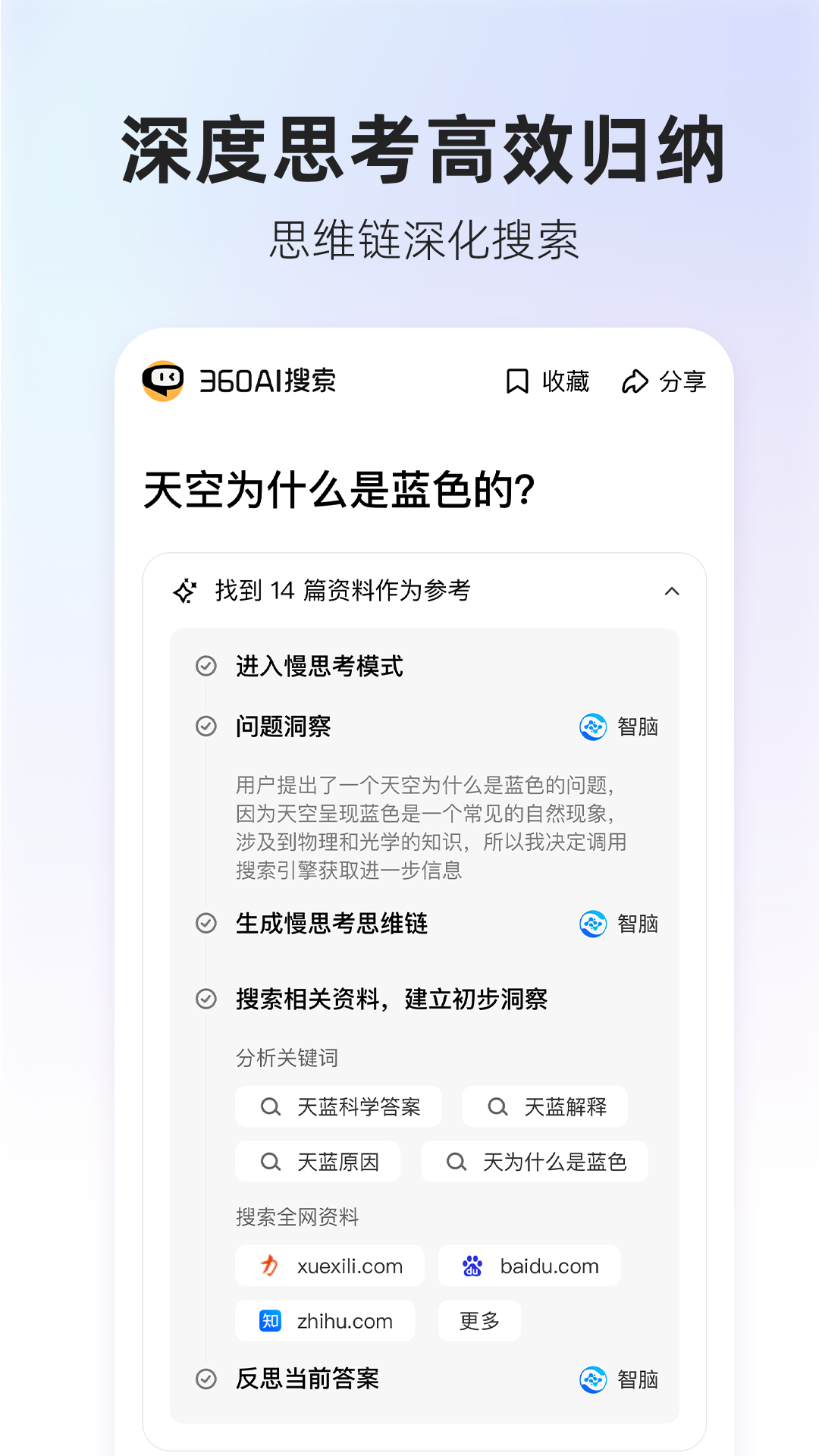 360AI搜索app v4.2.3图