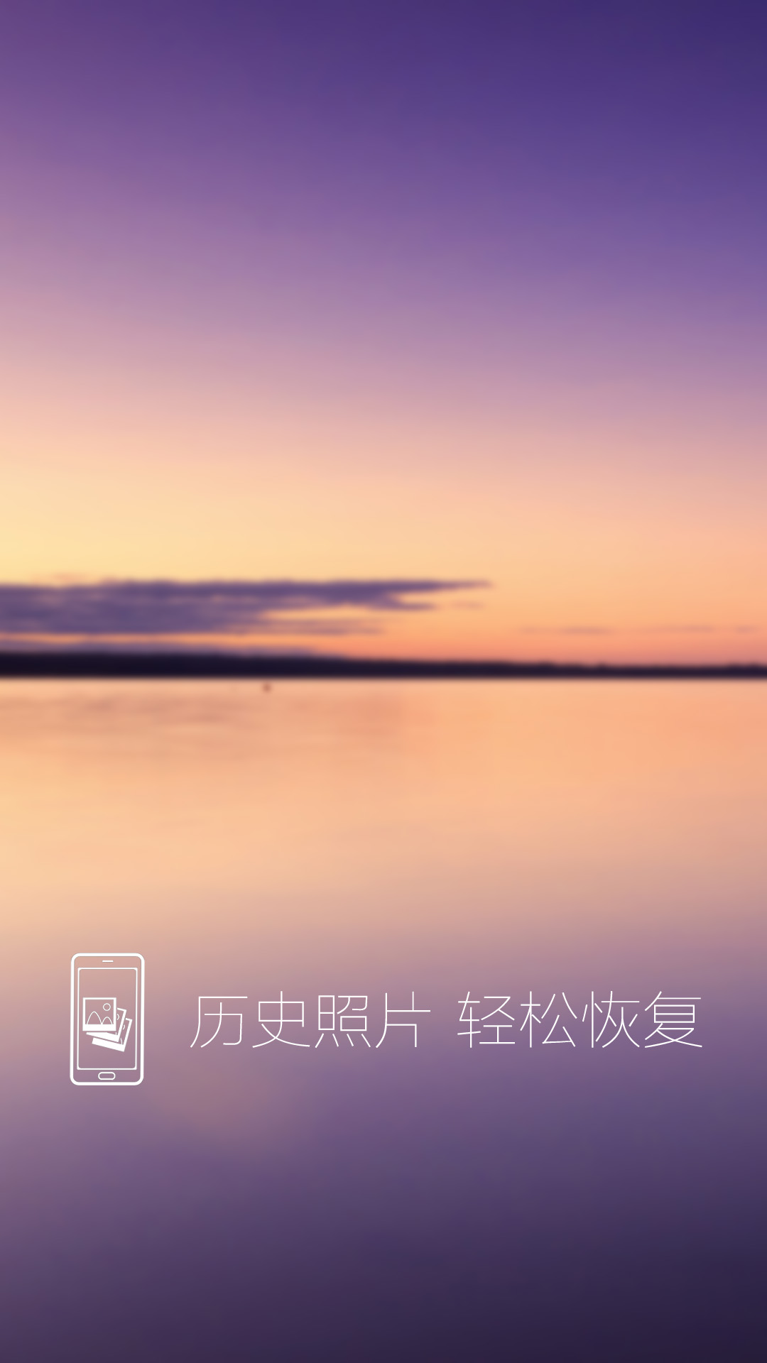  照片恢复还原app v12.1图