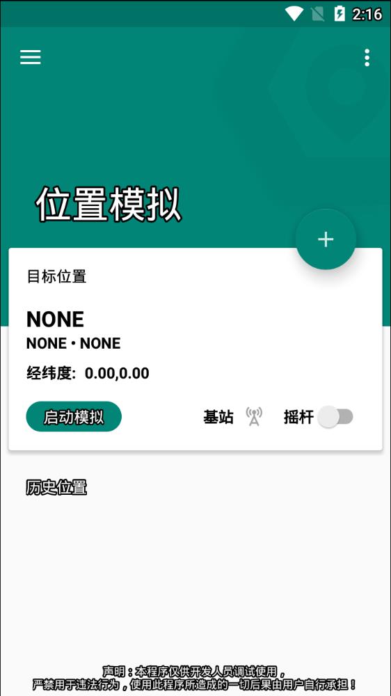 fake location软件 v1.3.5 BETA图
