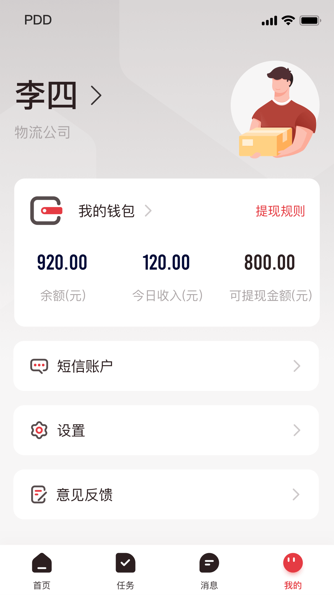 拼多多快递员版 v1.46.0图