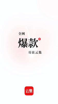云集app v4.10.12191图