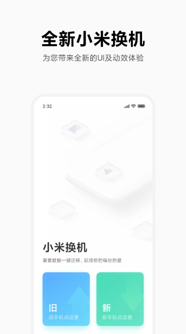 小米换机app v4.3.7.2图