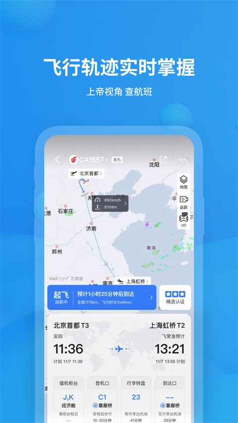 飞常准查航班查询app v6.3.5图