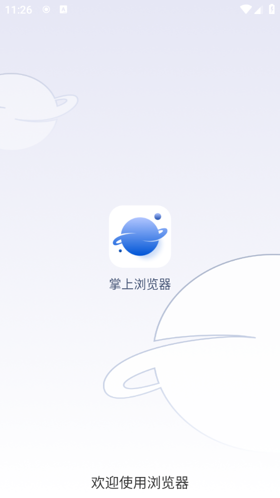 掌上浏览器软件 v5.0.0图