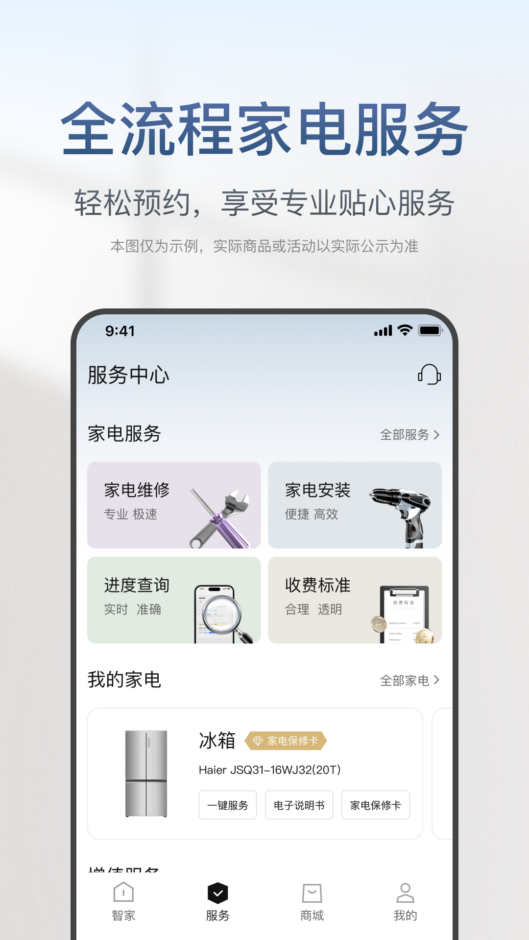 海尔智家app v9.1.1图