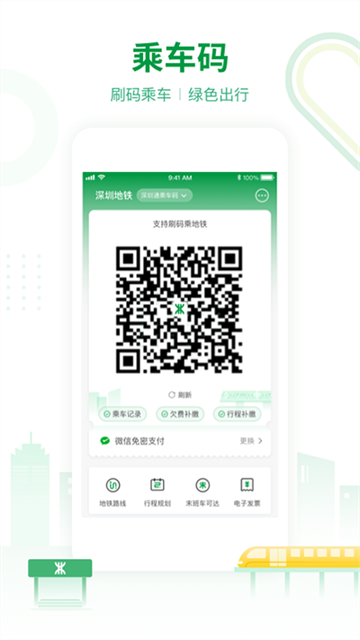 深圳地铁app v3.5.5图