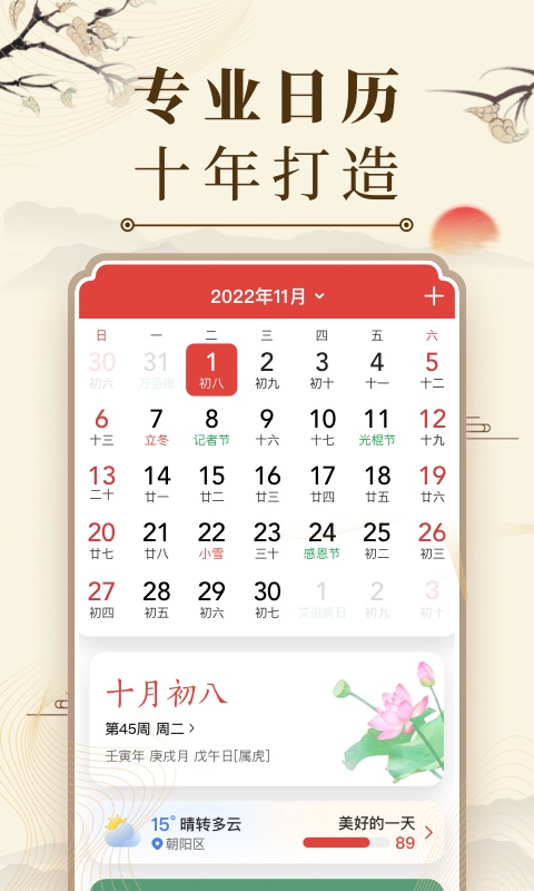 中华万年历新版 v1.2.0图