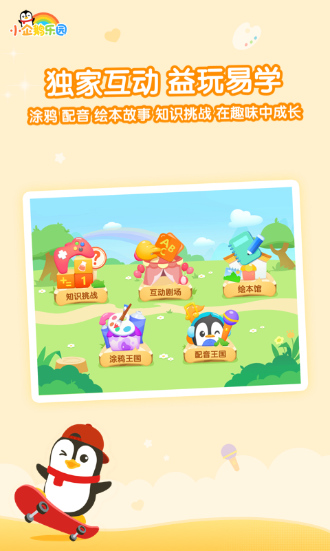 小企鹅乐园软件 v6.7.7.792图