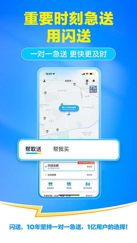 闪送app v8.7.0图
