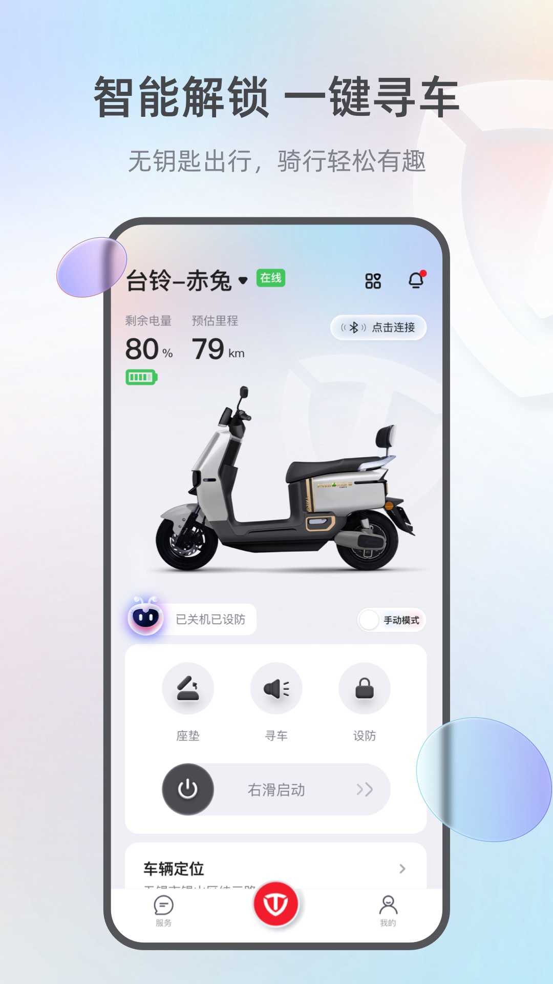 台铃智能app 3.2.8图
