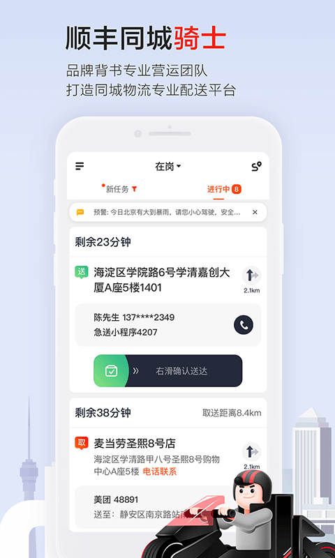 顺丰同城骑士(顺丰同城骑手app) v8.4.0.1图