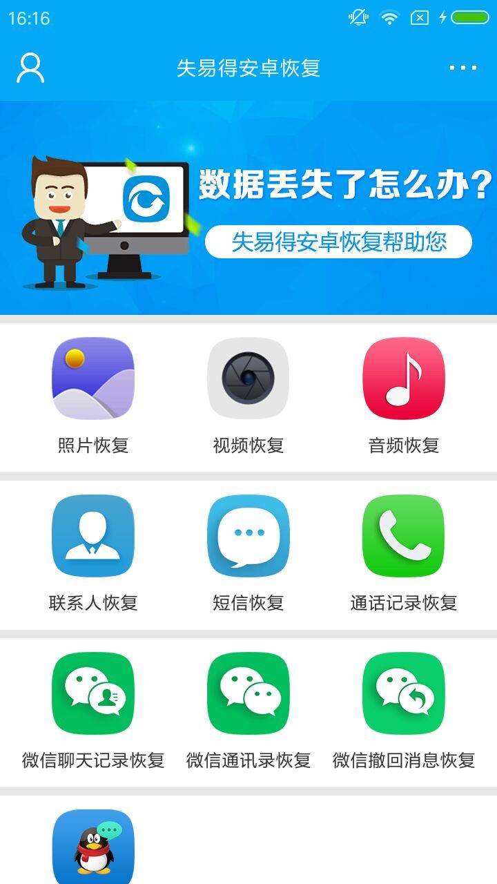 失易得数据恢复手机版 v2.3.0图