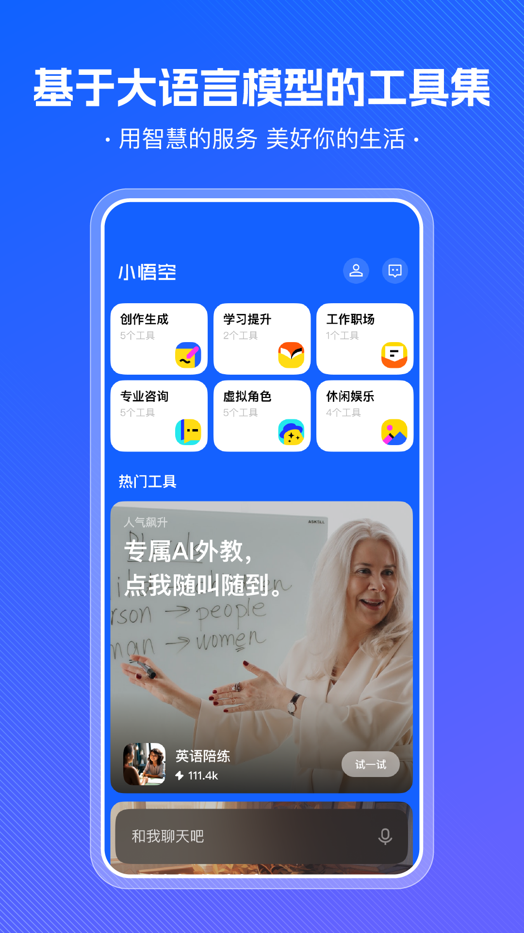 小悟空ai智能工具 v1.5.0图