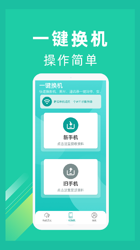 一键换机app v1.4.3图
