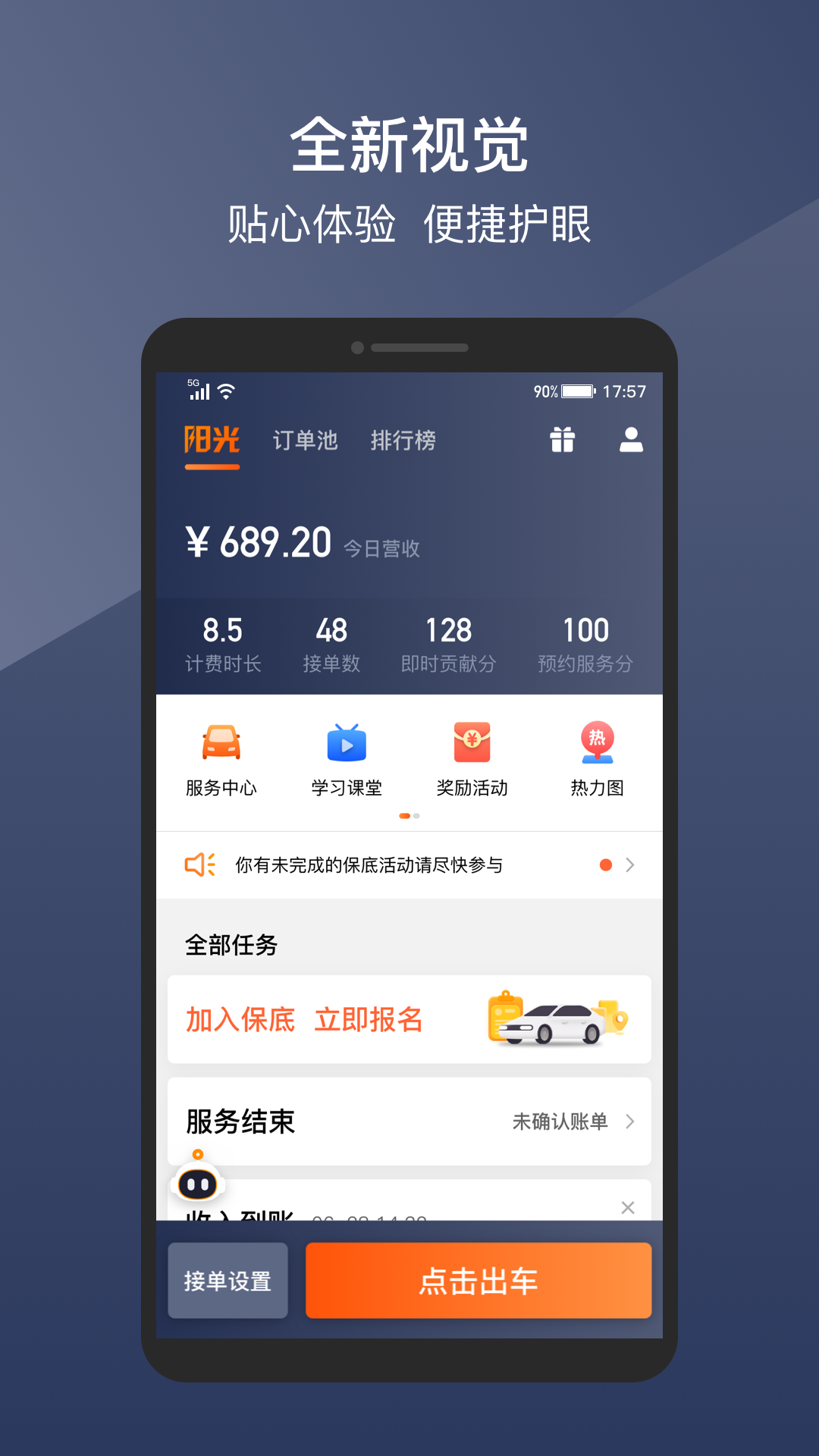 阳光出行司机端app v5.14.8图