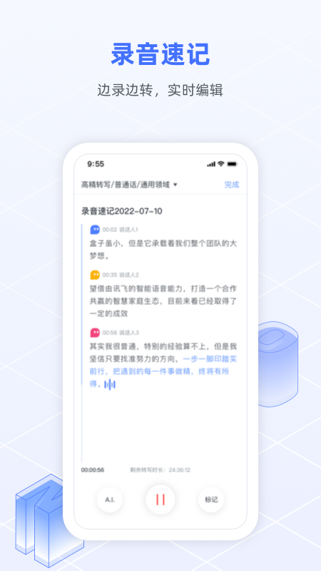 讯飞语记app新版 v7.11.1438图