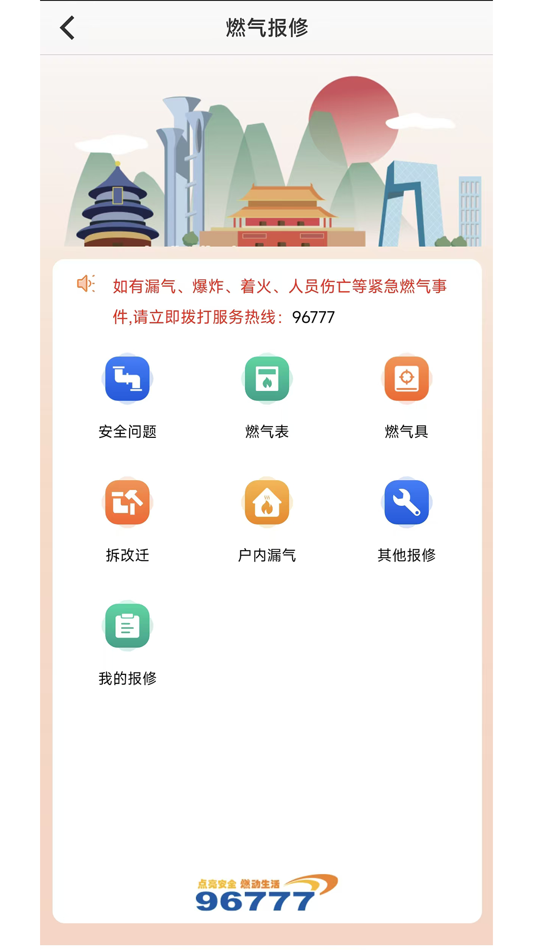 北京燃气app v2.10.0图