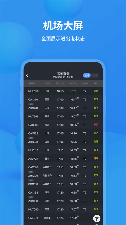 飞常准查航班查询app v6.3.5图