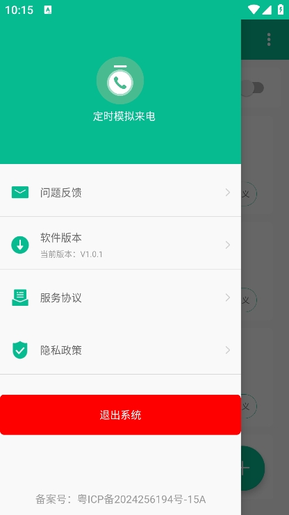 定时模拟来电软件 vV1.0.1图