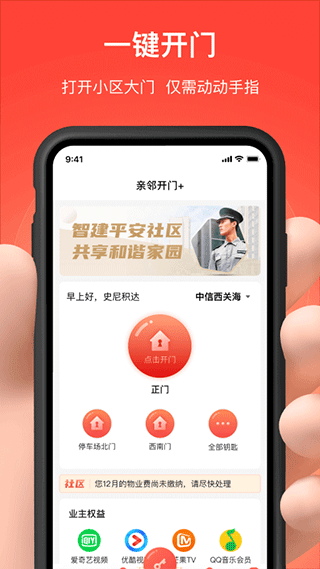 亲邻开门app v4.9.6图