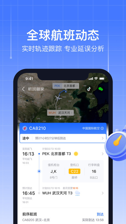航班管家app v8.7.3图