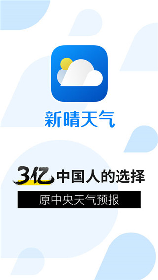 新晴天气app v8.11.4图