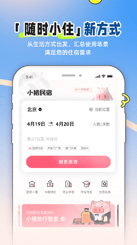 小猪民宿app v6.58.50图