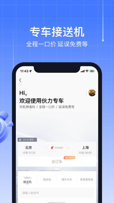 航班管家app v8.7.3图