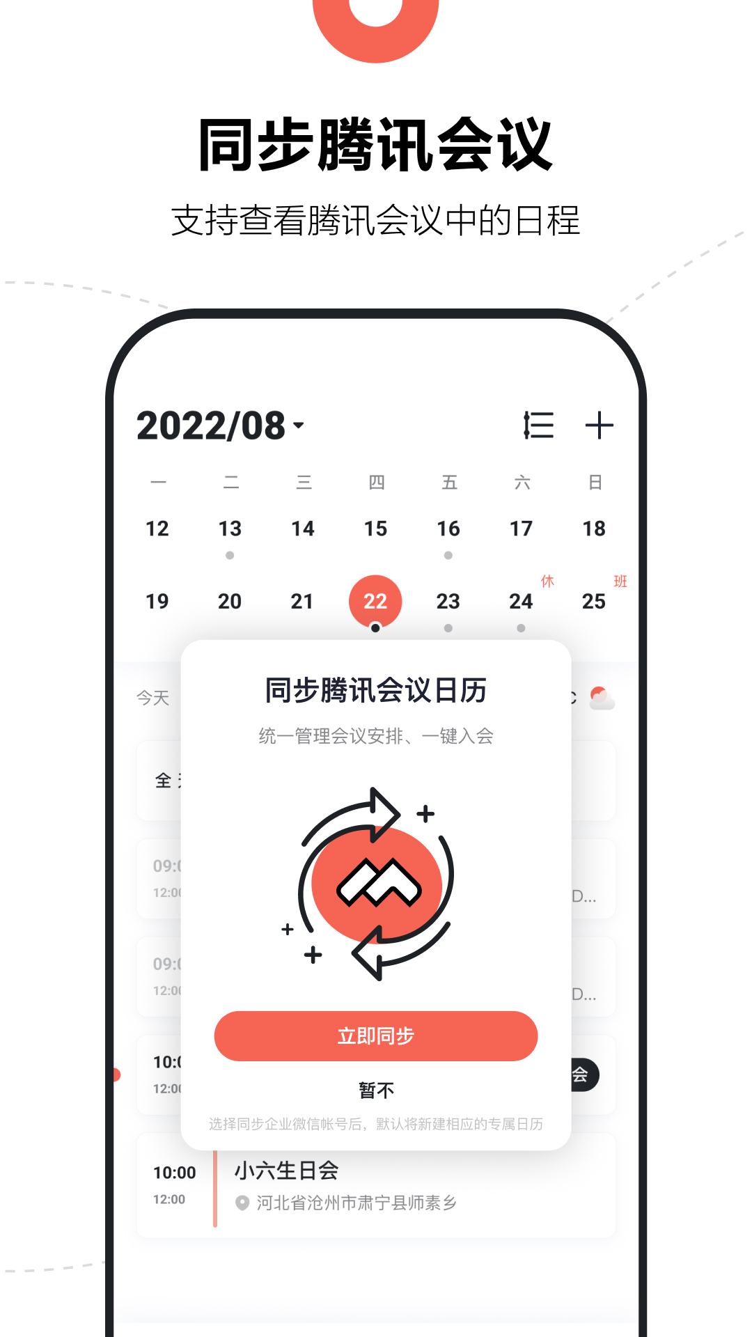 腾讯日历软件 v2.3.0.414图