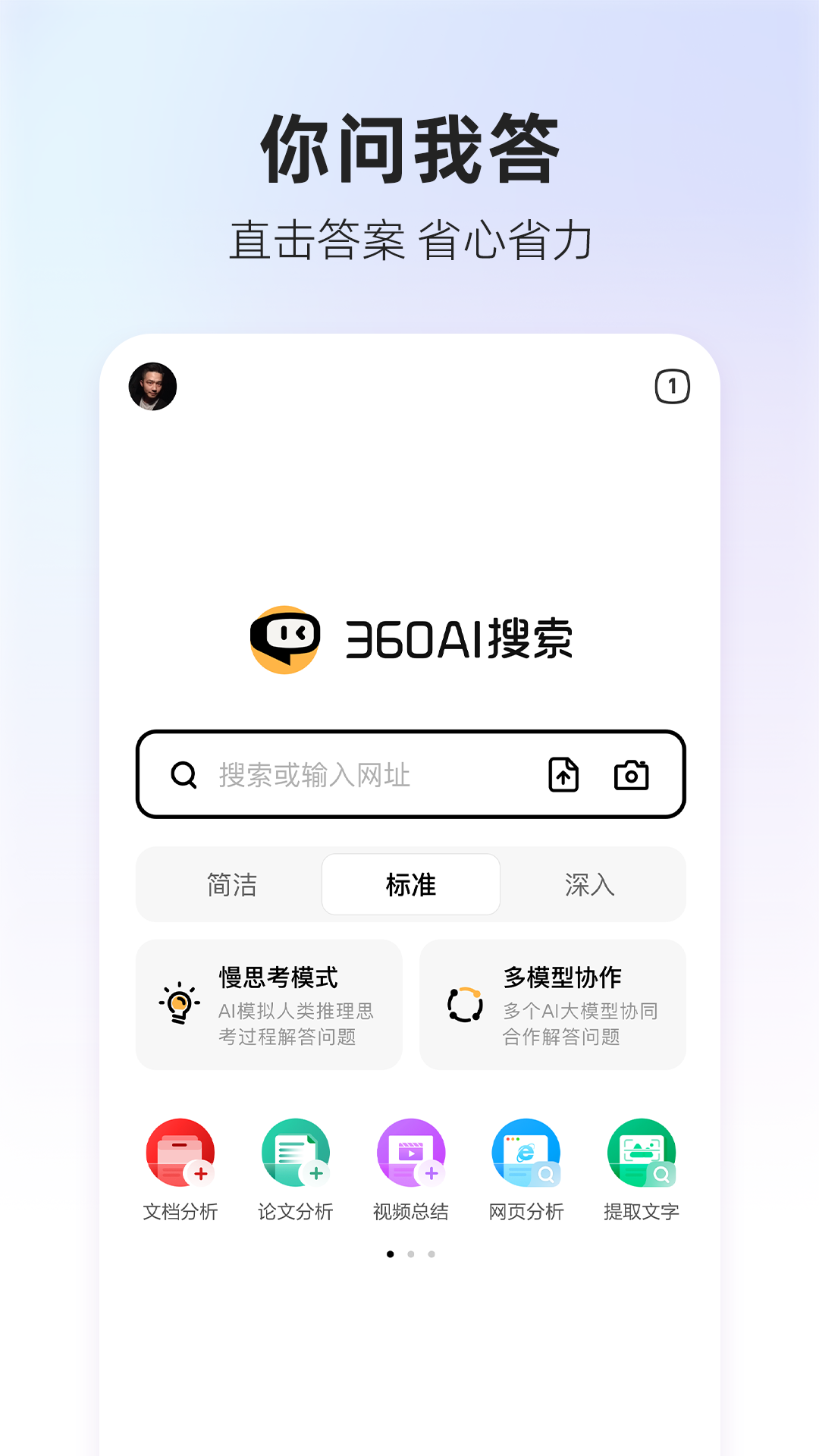 360AI搜索app v4.2.3图