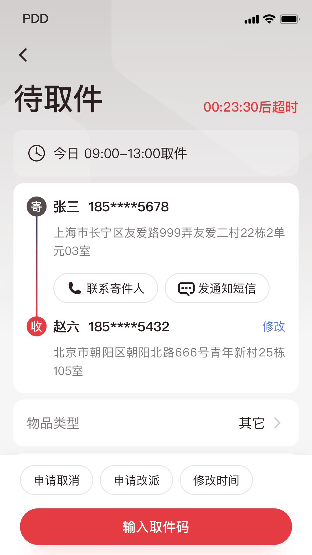 拼多多快递员版 v1.46.0图